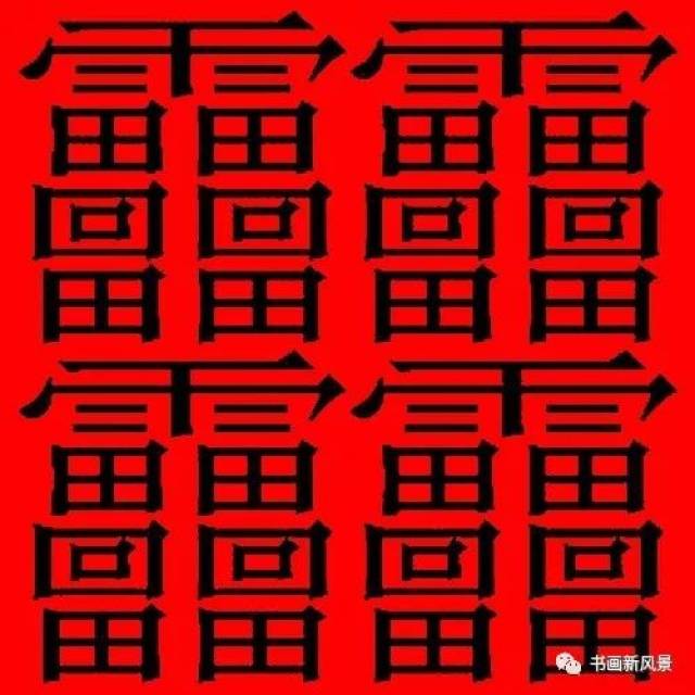 笔画最多的汉字,有160画!不是biang!