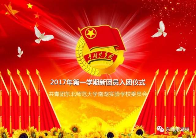 壮志欲凌云,立足当时地 ——东师南湖校2017学年第一学期入团仪式