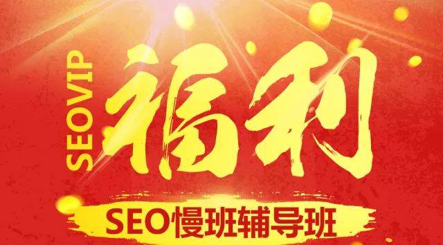 新春祝福:seovip【福利】慢班辅导开班啦!