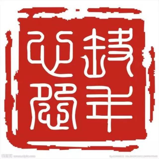 中国印章与篆刻艺术驻方寸之地，绘万千气象_搜狐网