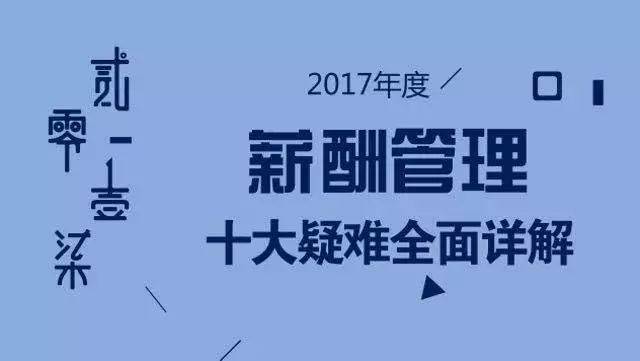 《2017薪酬管理10大疑難全面詳解》