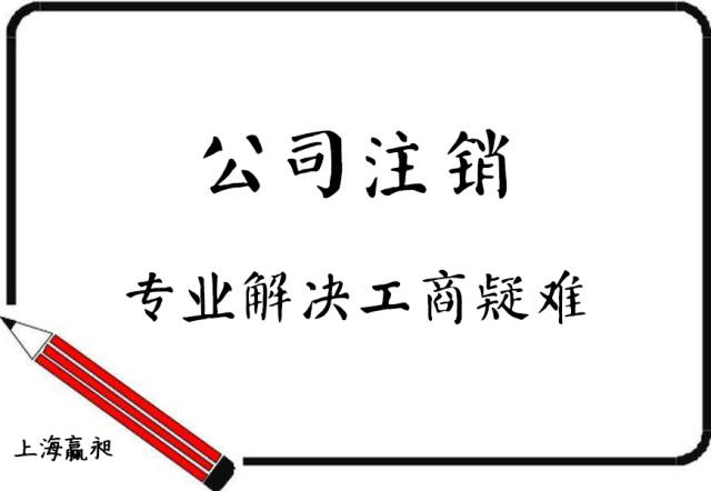 上海注销公司费用:注销公司需要多少钱?