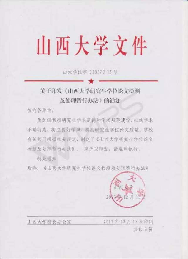 關於印發《山西大學研究生學位論文檢測及處理暫行辦法》的通知