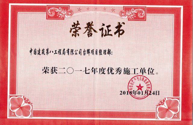【开门红】中建土木台辉项目部被业主评为 "2017年度优秀施工单位"
