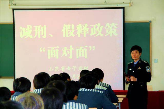 女監亮點7對面的服刑人員看過來山東省女子監獄舉辦減刑假釋政策面對