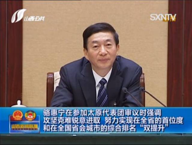骆惠宁参加太原代表团审议:攻坚克难 锐意进取 努力实现"双提升"