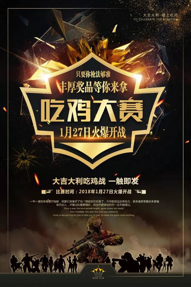 迎宾muse酒吧 | 1月27日《潮安首届百人竞技吃鸡大赛》 重磅开启报名!