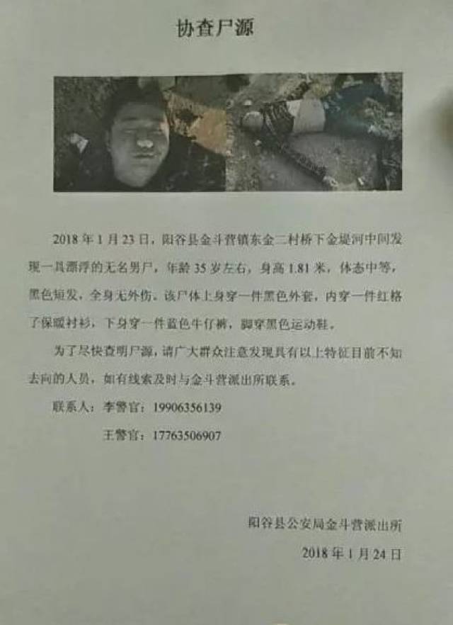 扩散聊城阳谷县发现无名男尸警方发布通告寻找线索