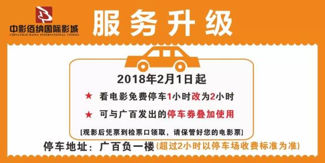 《服务再升级》免费停车2小时,还能与广百发出的停车券叠加使用.