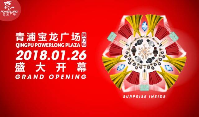 宝龙商业丨开年之作——青浦宝龙广场澳门街(一期)盛大开业