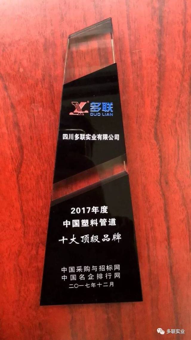 我司喜获2017年度中国塑料管道十大顶级品牌