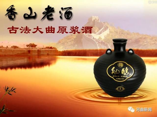 【年货盘点】河曲:一壶香山老酒 浓浓故乡情结