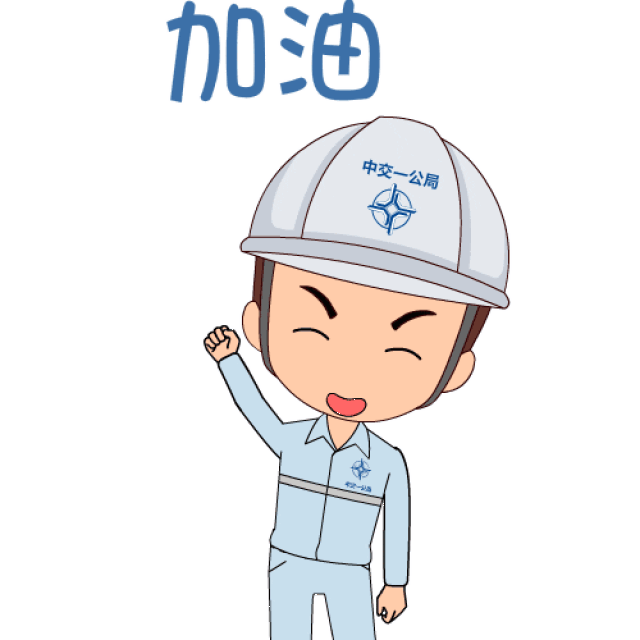 强势围观 | 中交一公局表情包第二弹来袭!
