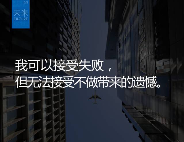 我可以接受的是尝试的失败,但是我无法接受的是不尝试带来的遗憾.