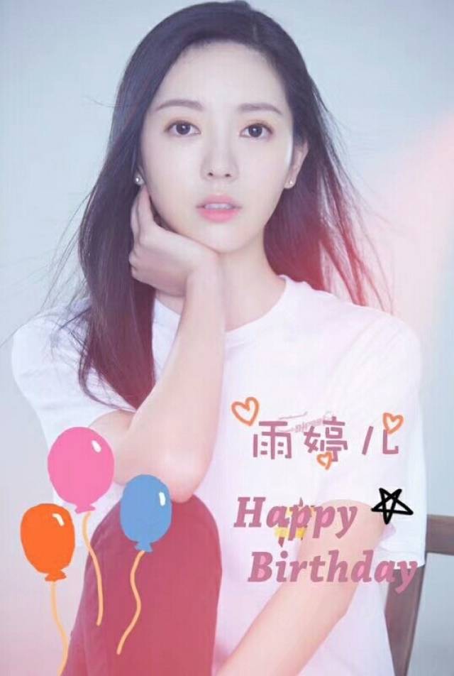 雨婷儿生日图片