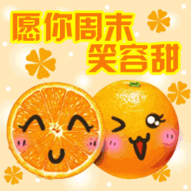 周末到,最全的周末问候表情图片送给你,打开它,越早越好!