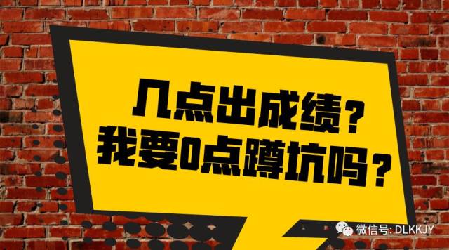 考研问答 | 几点出成绩?我要0点蹲坑吗?