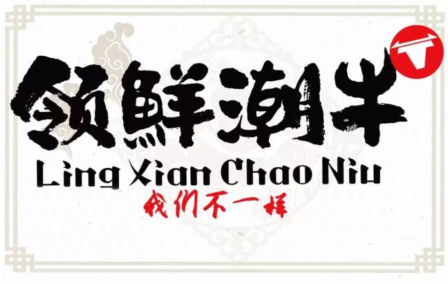 热烈庆祝领鲜潮牛潮汕鲜牛肉火锅入驻新泰!