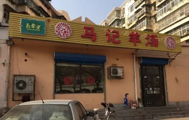 马记羊汤