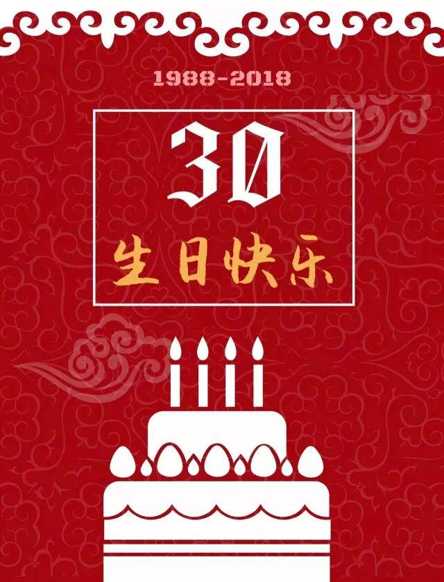 30周年生日快乐!
