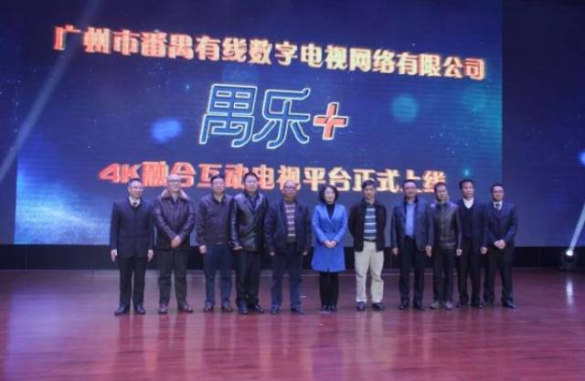 番禺有线禺乐+4K融合互动电视平台上线了!