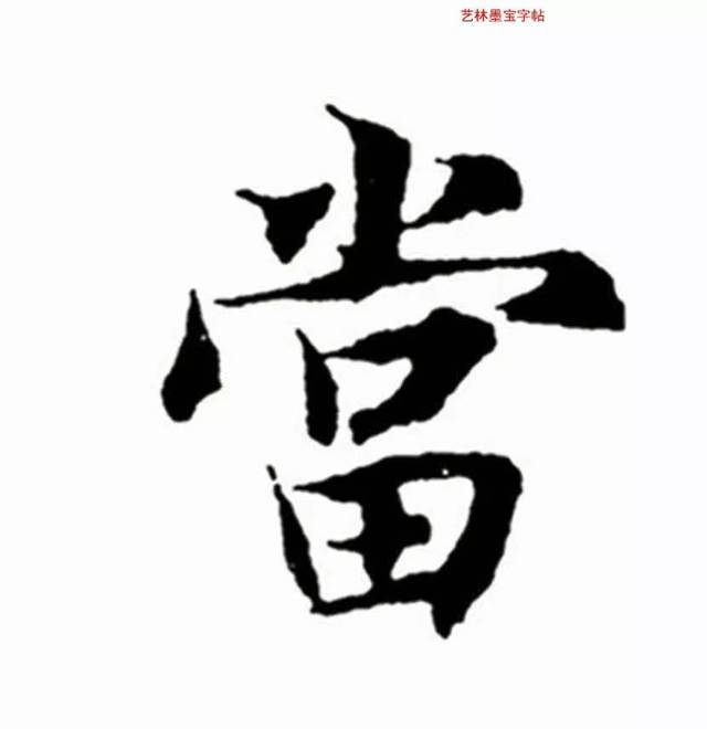 智永楷书千字文《每日一字》通临合辑