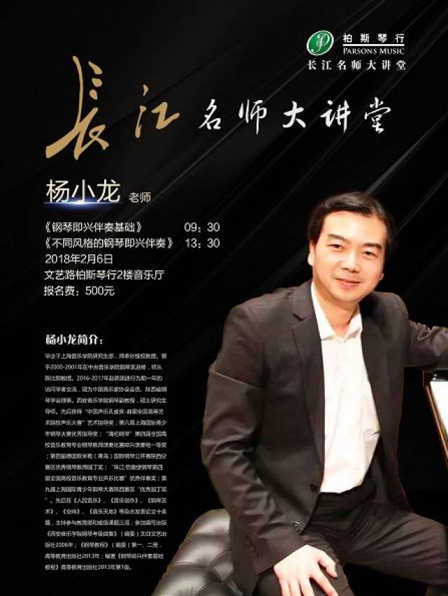 长江名师大讲堂|2月6日,杨小龙副教授钢琴即兴伴奏报名仅剩最后6个