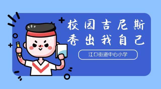 校园吉尼斯,请你来挑战