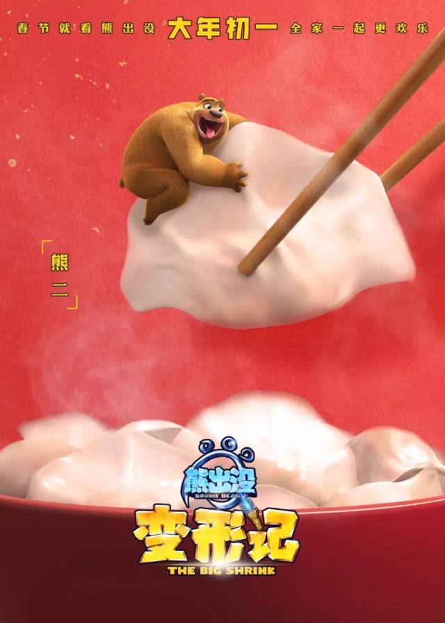 《熊出没·变形记》曝过年啦海报 2D3D同步