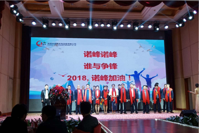 董事长许立峰在年会上致辞,总结了诺峰2017年创造的三大奇迹,并激励