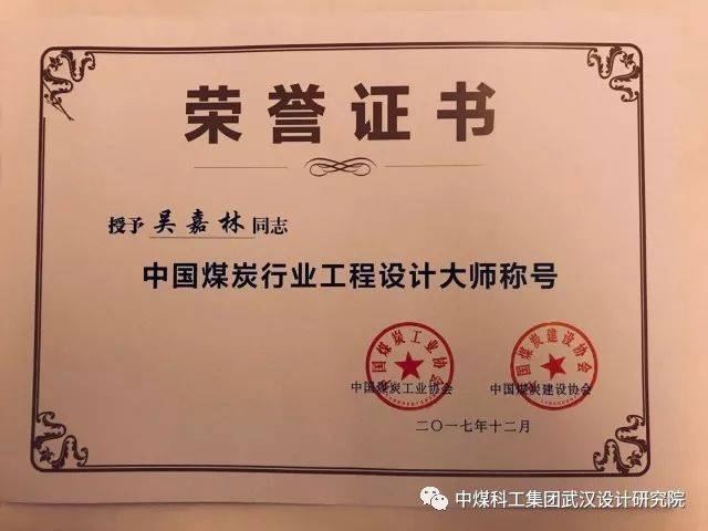 会上举行了第二届煤炭行业勘察设计大师颁发证书仪式