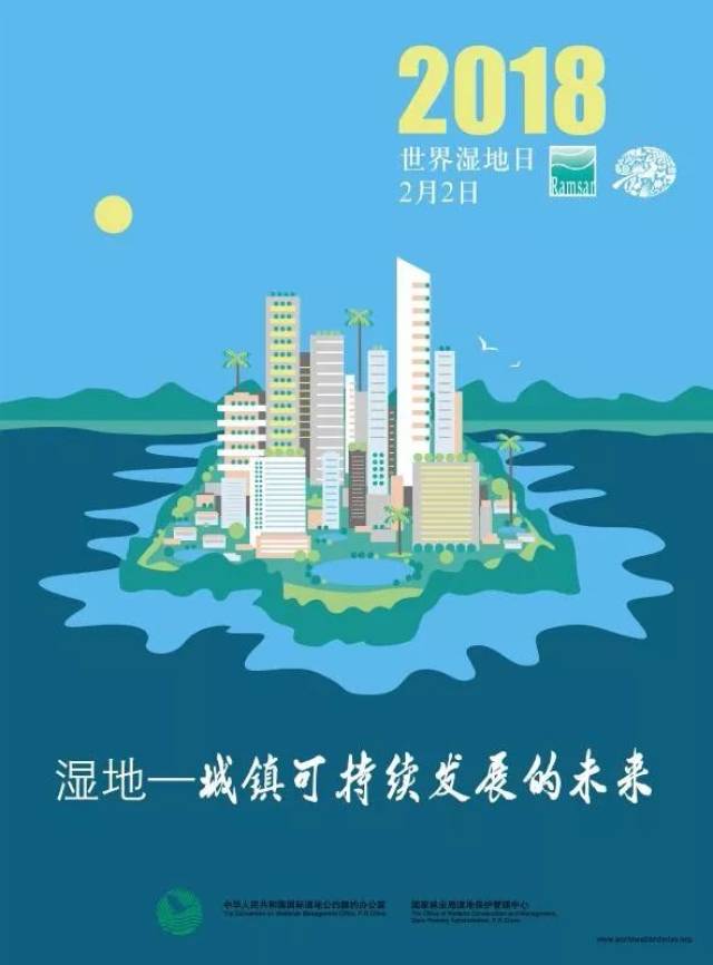 2018世界湿地日主题"湿地—城镇可持续发展的未来!