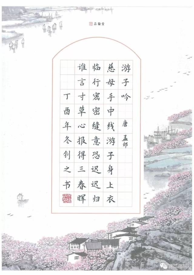 一周练写一幅字丨5规范字楷书《游子吟》(附释文赏析)