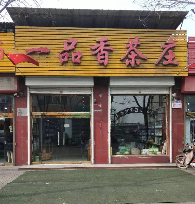 福利| 介休老字号张兰"一品香茶庄"2018年新春回馈新老客户啦!