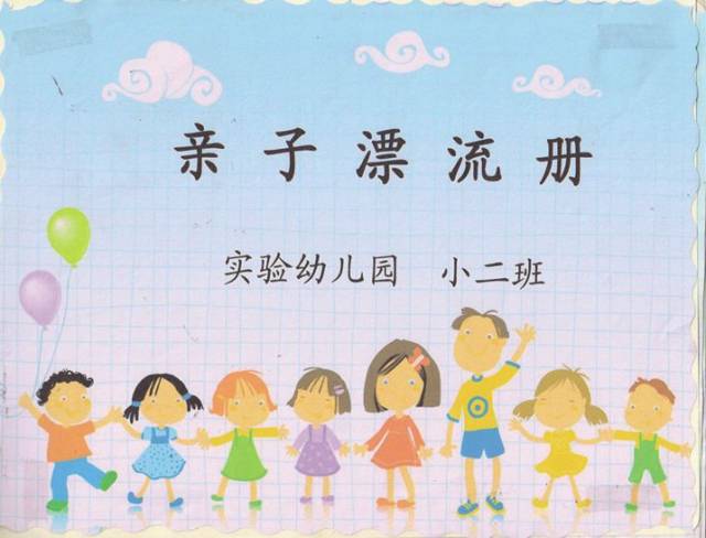 亲子漂流册 ——家园本土化教育宝典_手机搜狐网