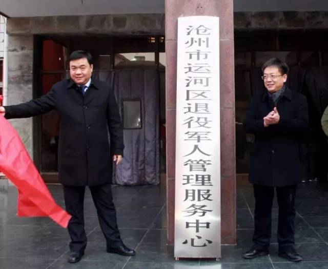 沧州市运河区退役军人管理服务中心"揭牌仪式,区委书记高福纯,区长高