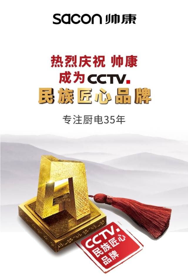 以科技创新铸就中国智造 帅康荣膺"cctv民族匠心品牌"