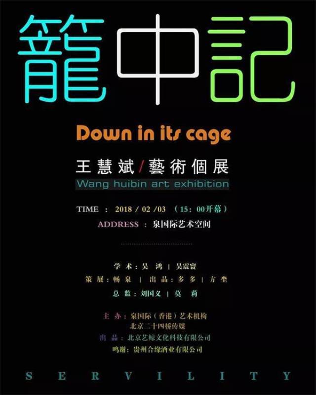 泉国际art笼中记王慧斌艺术个展