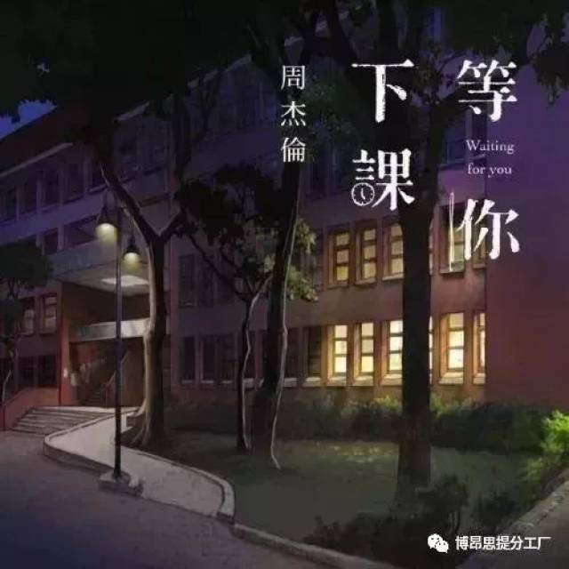 《等你下课》英文版日文版粤语版.(含MV超赞