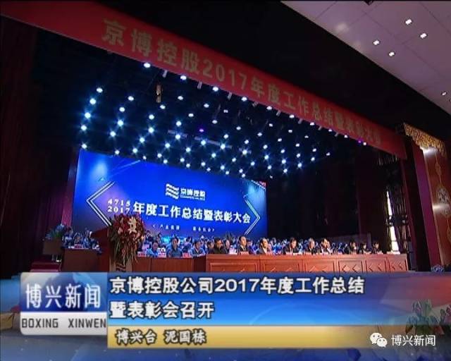 今天上午,山东京博控股股份有限公司2017年度工作总结暨表彰大会召开.