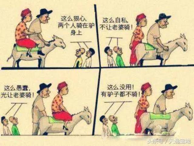 (话说为什么我想起老两口骑驴的故事?