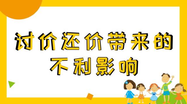 讨价还价是父母教给孩子的