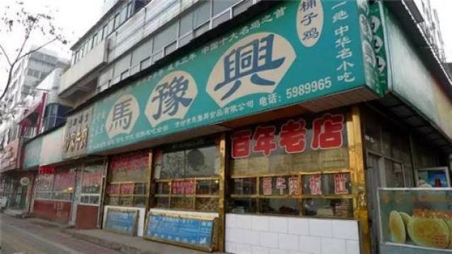 1954年,随着河南省政府迁郑州,马豫兴第五代传人马福林在郑州德化街