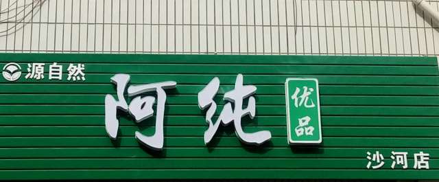 阿纯优品新零售到底新在哪里?