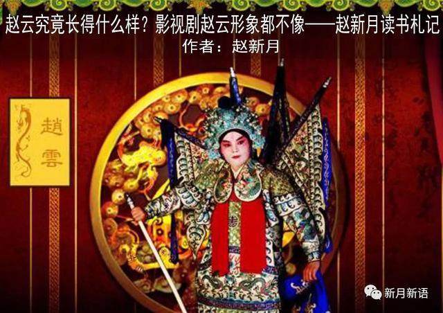 赵云究竟长得什么样？史载赵云“阔面重颐”——赵新月读书札记_搜狐网