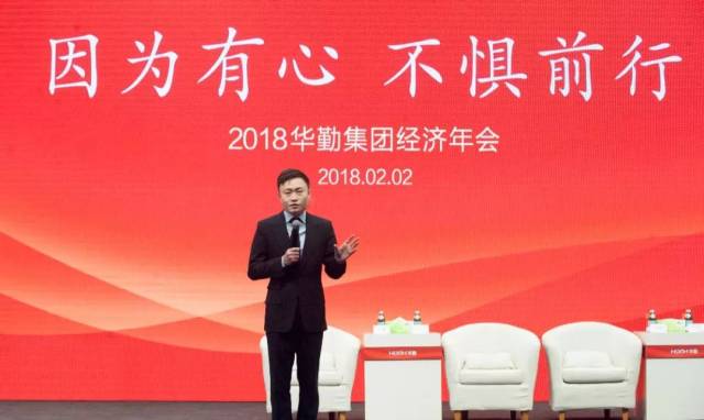 因为有心 不惧前行——2018华勤集团经济年会举行
