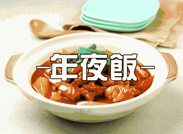 "年夜饭"