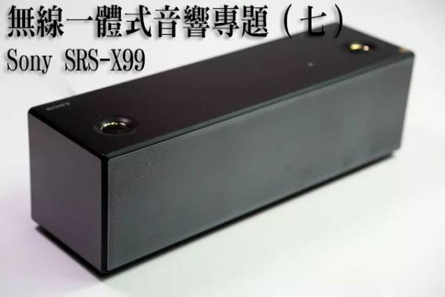 专题特辑】无线一体式音响专题（七）：索尼Sony SRS-X99：_手机搜狐网