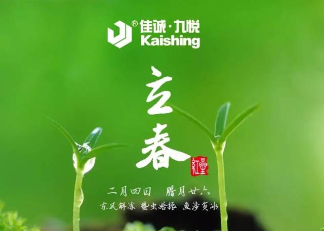 四季轮转,立春伊始