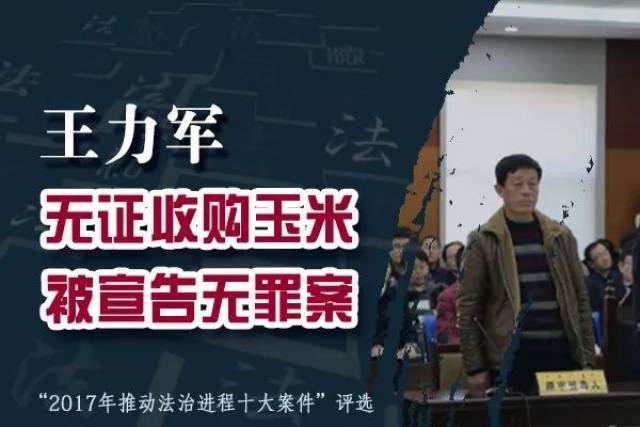 王力军无证收购玉米被宣告无罪案